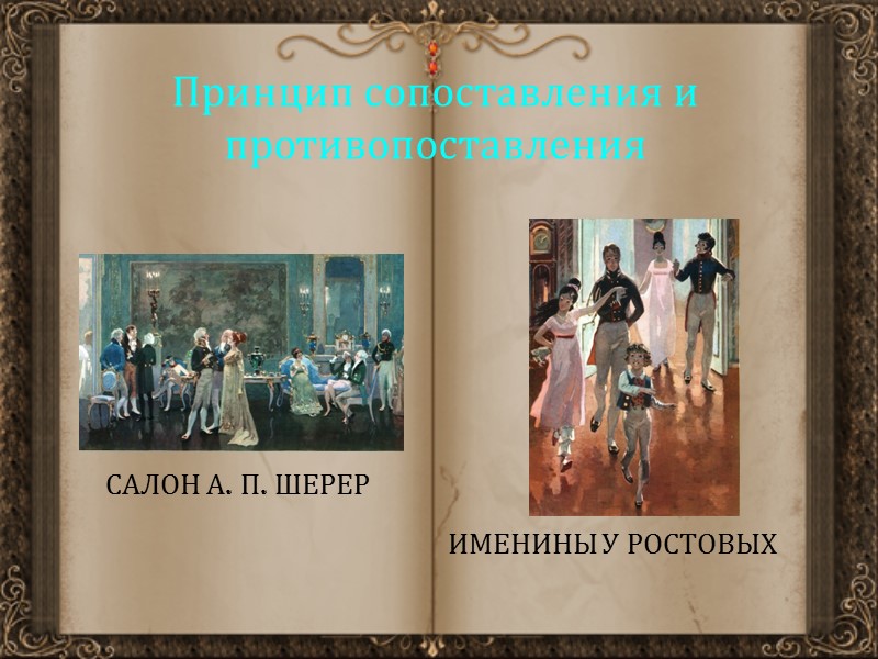 Принцип сопоставления и противопоставления САЛОН А. П. ШЕРЕР ИМЕНИНЫ У РОСТОВЫХ